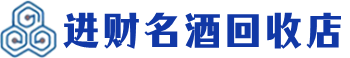 日喀则回收烟酒_日喀则回收烟酒公司_日喀则烟酒回收_日喀则进财烟酒回收店